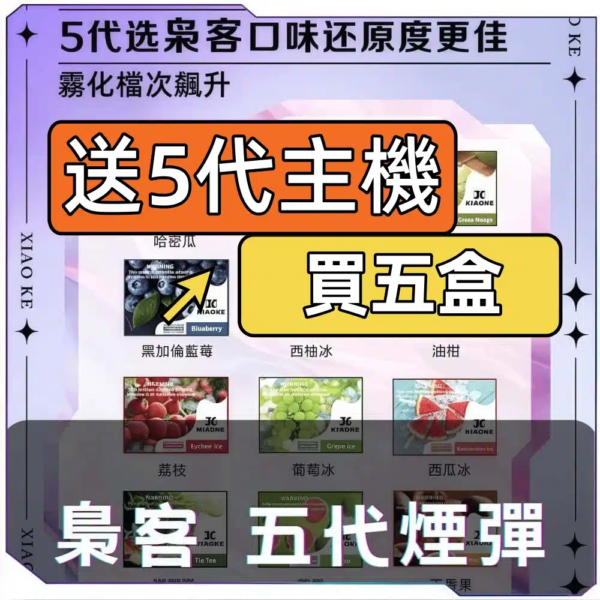 XIAOKE 泉客五代糖果煙彈｜15 種濃郁糖果果香 通用 RELX 五代 高 CP 值防漏款