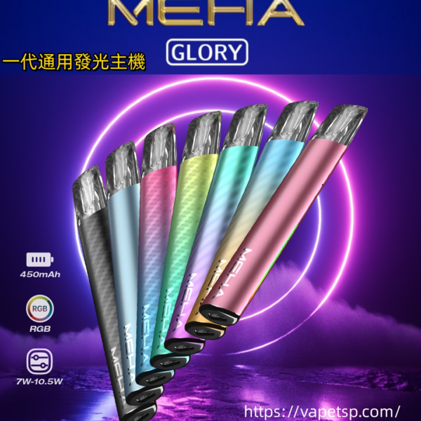 MEHA 魅嗨一代主機｜通用一代・二代煙彈 高穩定耐用日常首選