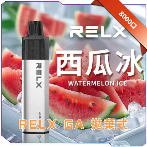 RELX 悅刻 GA8000 拋棄式電子煙｜8000 口大容量 陶瓷芯順口 免充電隨抽隨丟